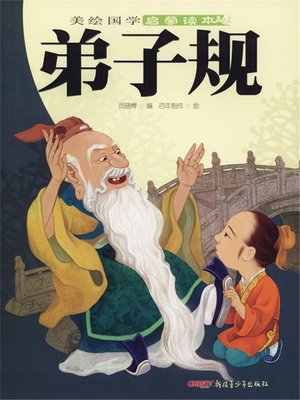 cover image of 国学-弟子规 美绘版
